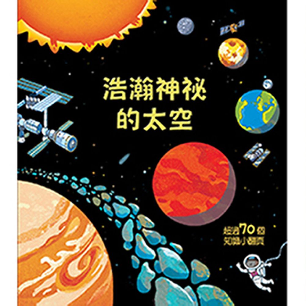浩瀚神祕的太空