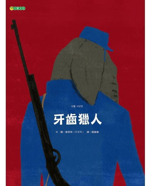 大穎文化 - 牙齒獵人