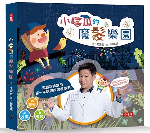 時報出版 - 【王宏哲二書合購】小嘻瓜的魔髮樂園+教養的秘密-【限量贈】小嘻瓜的魔髮樂園拼圖組(2入一組)