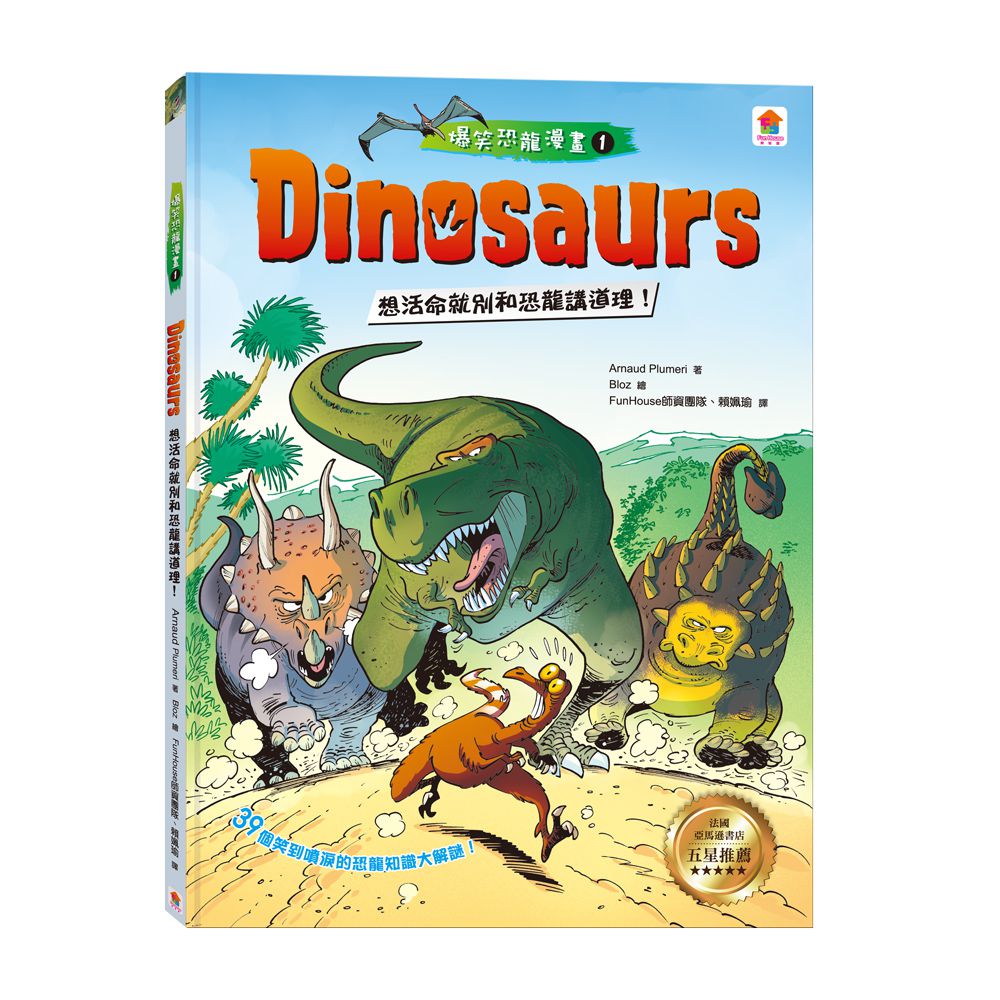 Dinosaurs爆笑恐龍漫畫1：想活命就別和恐龍講道理！｜媽咪愛