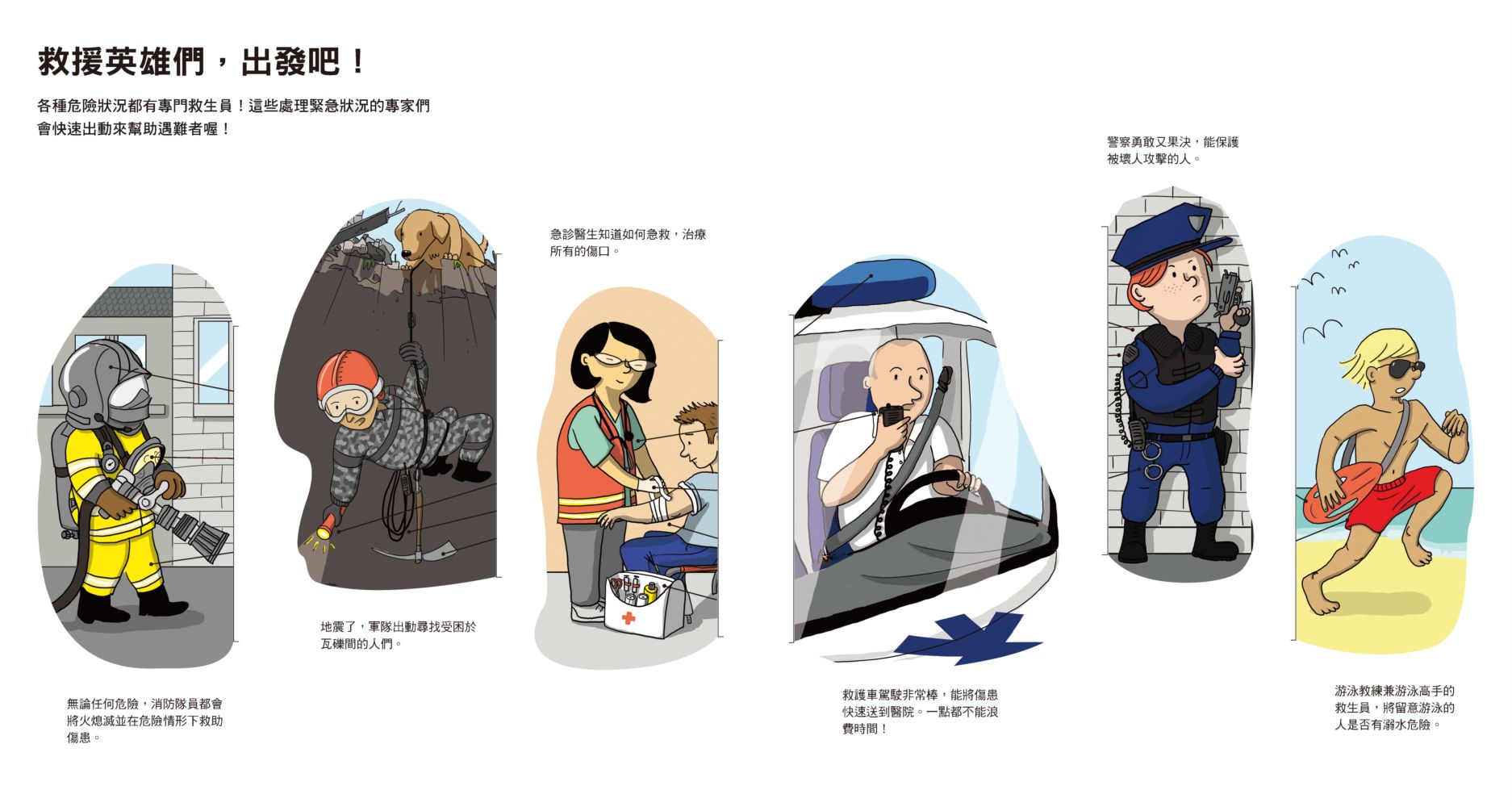 救援小英雄出動！