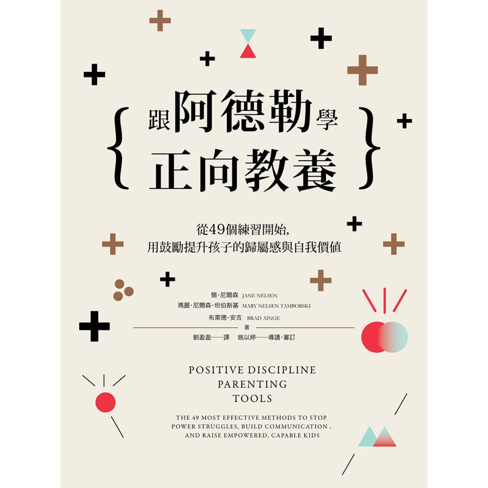跟阿德勒學正向教養:從49個練習開始,用鼓勵提升孩子的歸屬感與自我價值