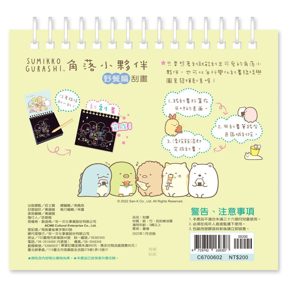 世一文化 - 角落小夥伴刮畫-野餐篇
