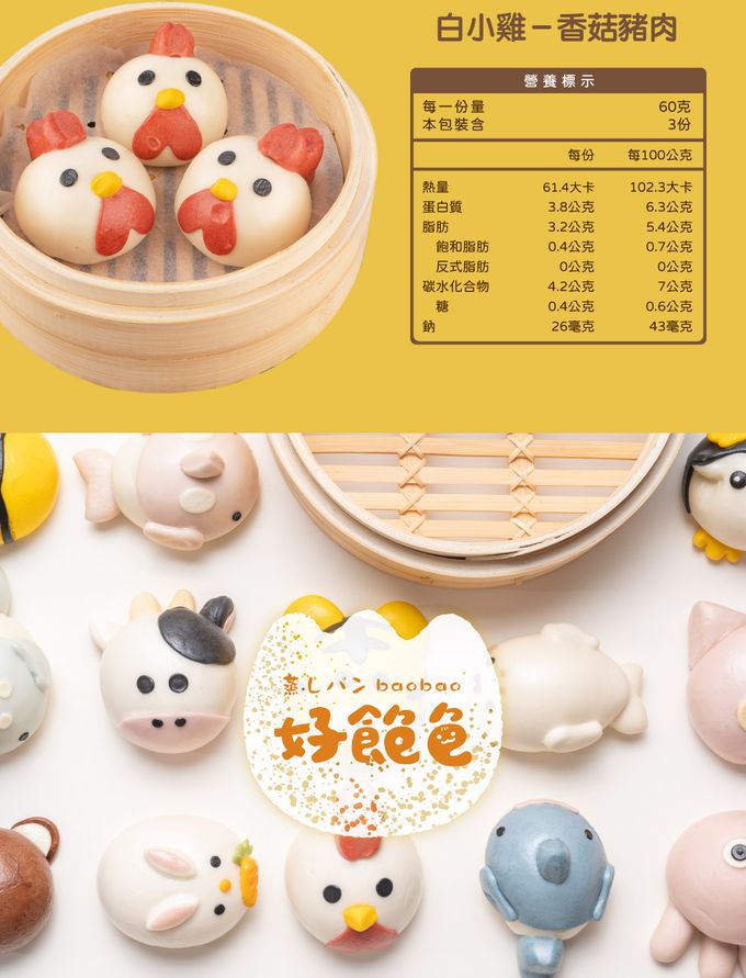 艾酷奇 - 白小雞造型包子 香菇豬肉包-60gX3入