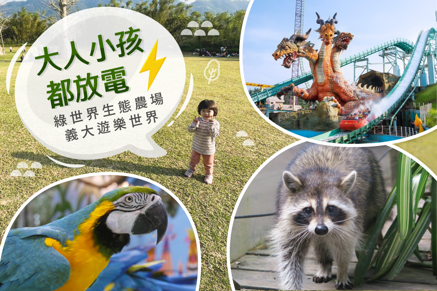大人小孩都放電 ϟ【綠世界農場、高雄義大遊樂世界】門票