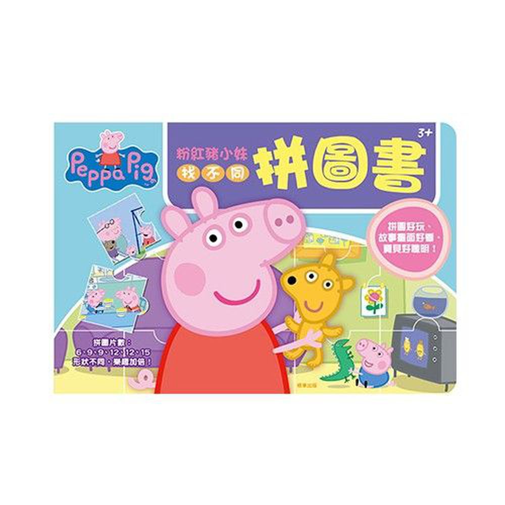 粉紅豬小妹-拼圖書-找不同
