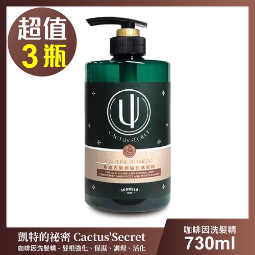 清淨海 - 凱特的秘密 咖啡因髮根強化洗髮精-超值3瓶組(730ml/瓶)
