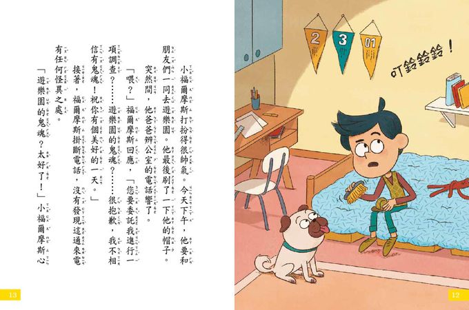 7歲名偵探‧小福爾摩斯：遊樂園有鬼？(大班低年級‧互動遊戲推理讀本)