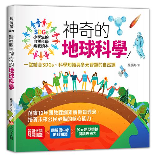 小學生的自然科學素養讀本:神奇的地球科學!