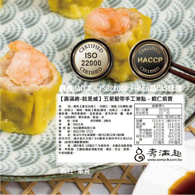 壽滿趣 - 藍帶五星私房港點-蝦仁燒賣12顆-396公克