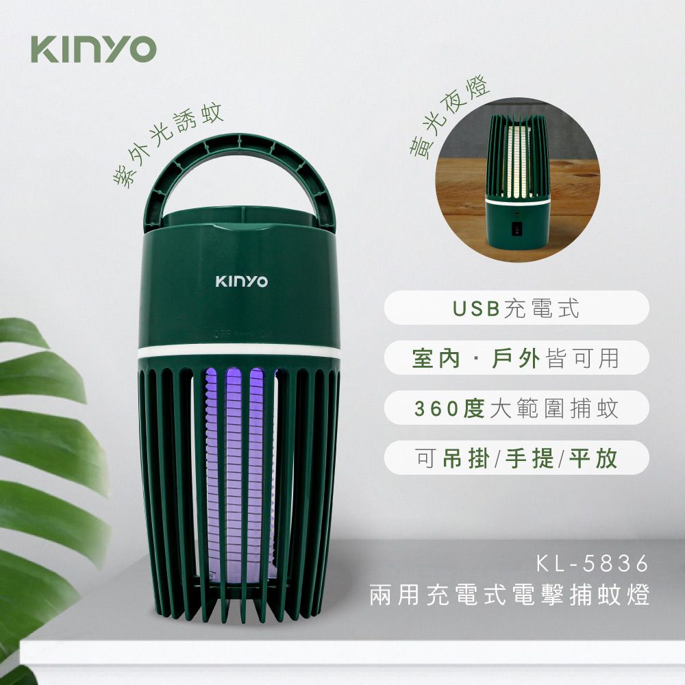 KINYO - 兩用充電式電擊捕蚊燈-KL5836