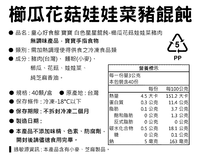 童心好食館 - 星星白色櫛瓜花菇娃娃菜鮮肉餛飩(無糖無鹽無調味)(10M+)(40顆)