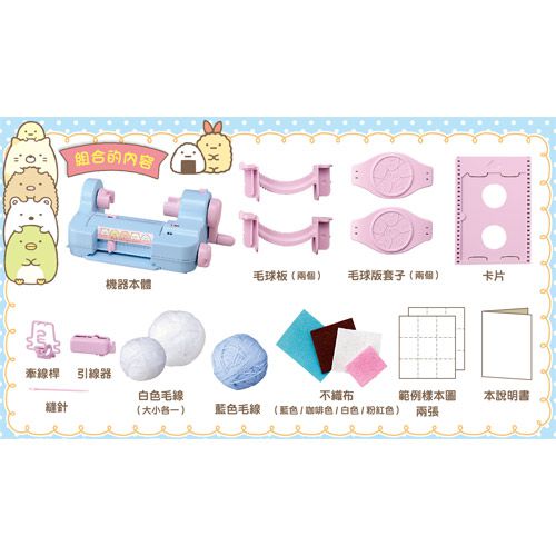 TAKARA TOMY - 角落小夥伴- 毛球玩偶製作機