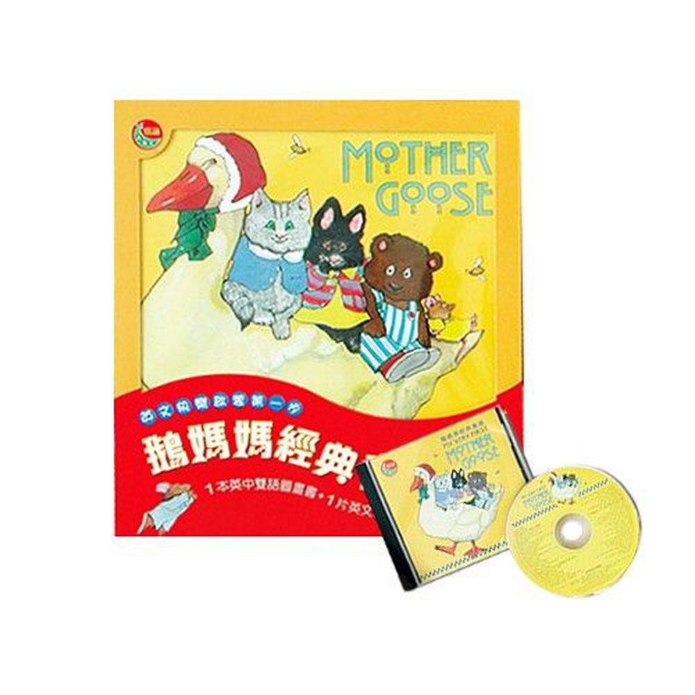 鵝媽媽經典童謠-書+CD