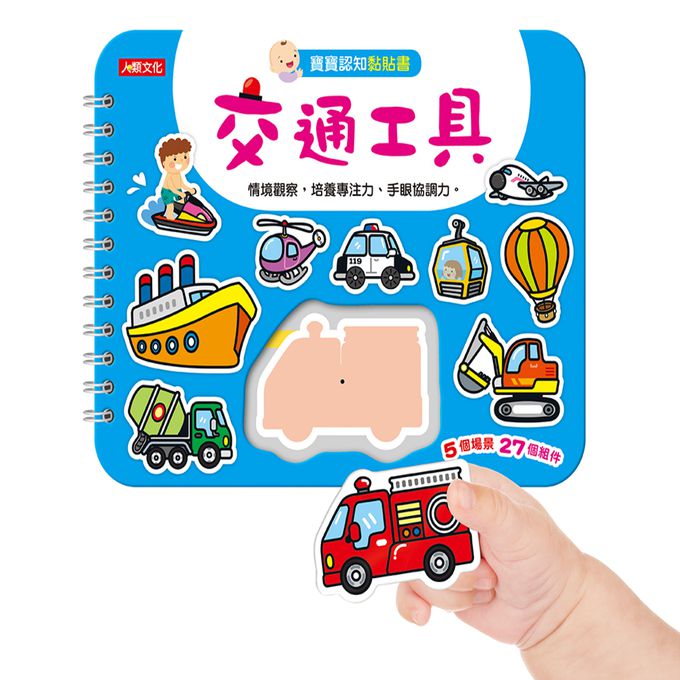 寶寶認知黏貼書+寶寶認知塗色本：交通工具(熱銷版)