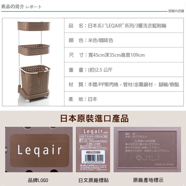日本JEJ - LEQAIR系列 3層洗衣收納籃 附輪-米色