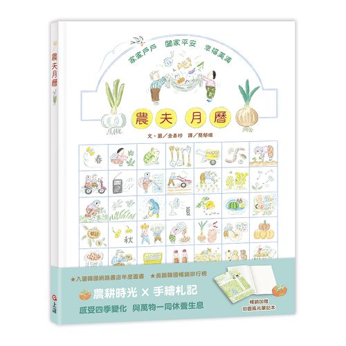 【Openbook好書獎．年度童書】農夫月曆（暢銷加贈．田園風光筆記本）