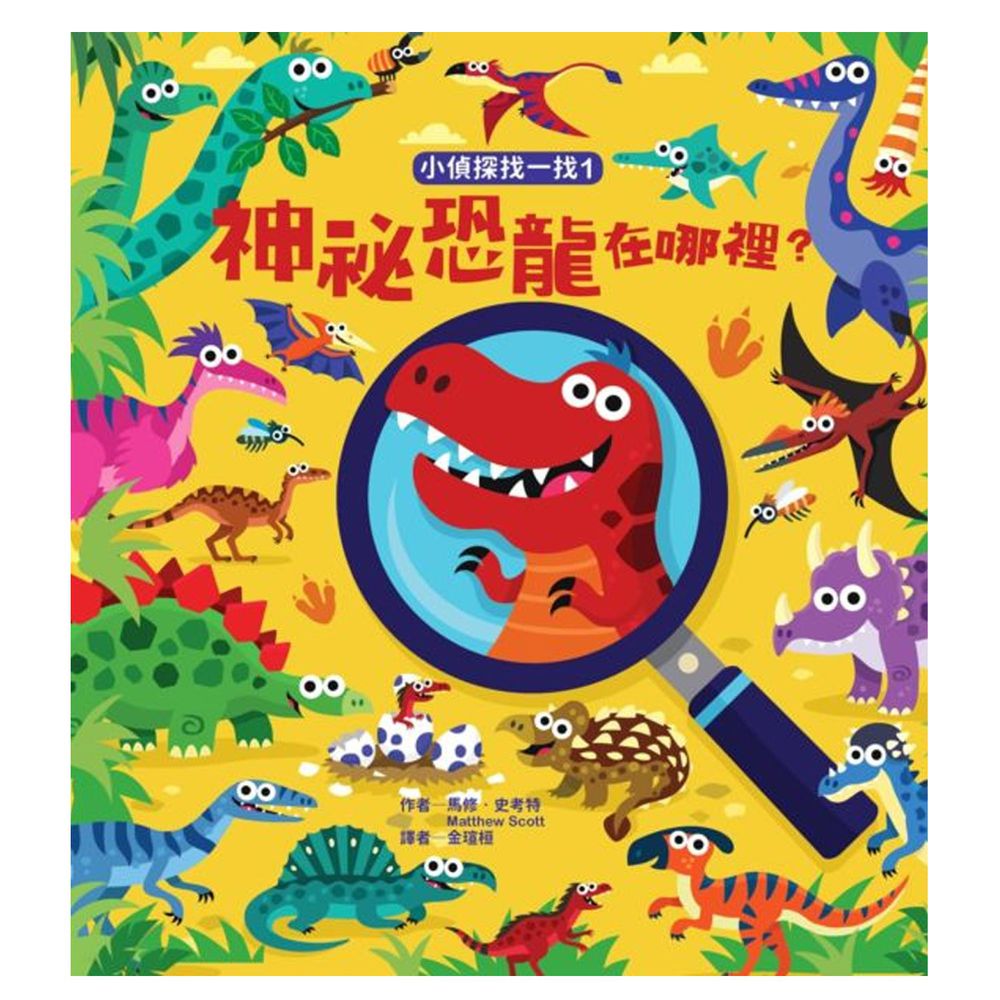 小偵探找一找-1:神祕恐龍在哪裡?