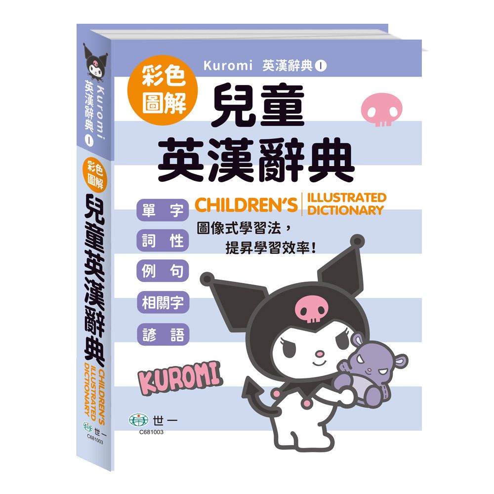 (25K)酷洛米圖解兒童英漢辭典