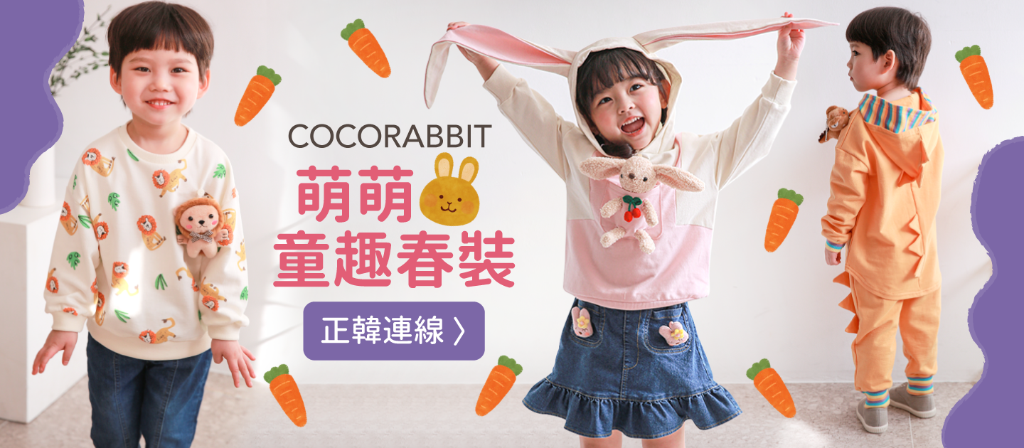 #最後預購 #童裝熱銷王★正韓 Coco Rabbit ♢萌萌娃娃設計♢