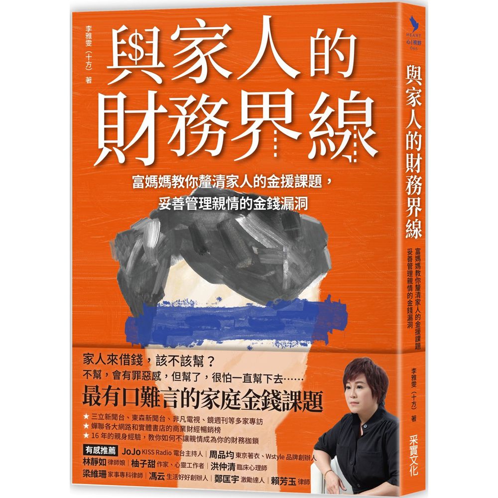 與家人的財務界線:富媽媽教你釐清家人的金援課題,妥善管理親情的金錢漏洞