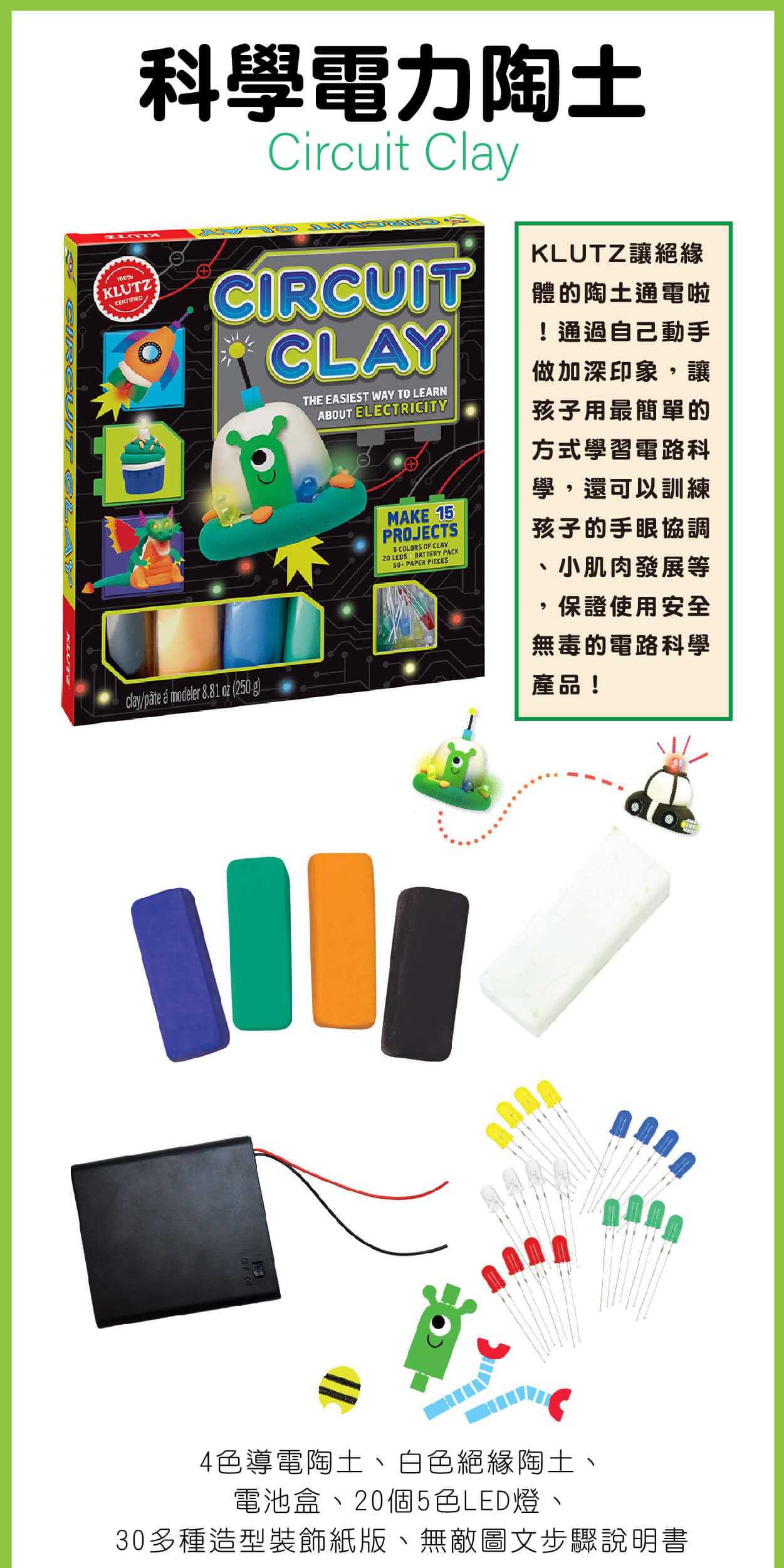 美國KLUTZ創意遊戲書 - circuit clay 科學電力陶土