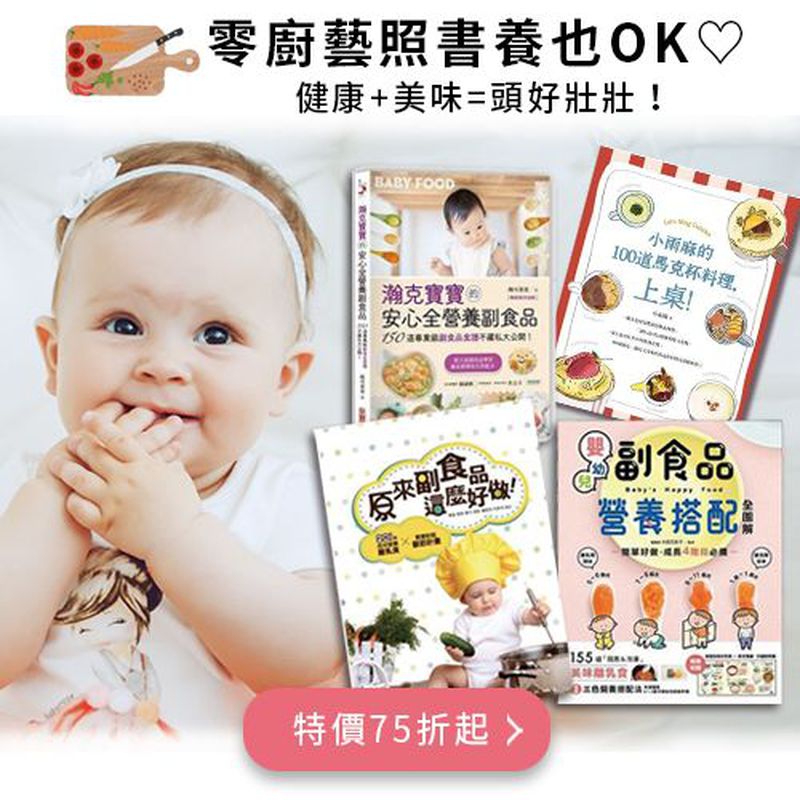 輕鬆搞定副食品♡新手爸媽必備的嬰幼兒食譜書☛寶寶最愛吃！