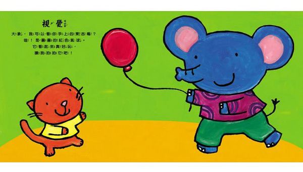 童夢館 - 凱文的五感書