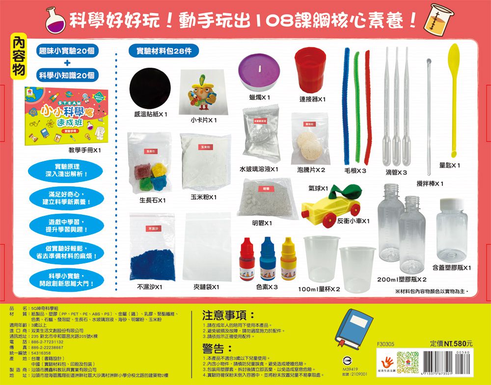 STEAM小小科學腦速成班：實驗百寶盒-內含實驗材料包28件+趣味小實驗20個+科學小知識20個