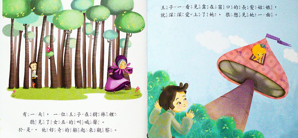 小紅帽、長髮姑娘-好棒的經典童話故事繪本