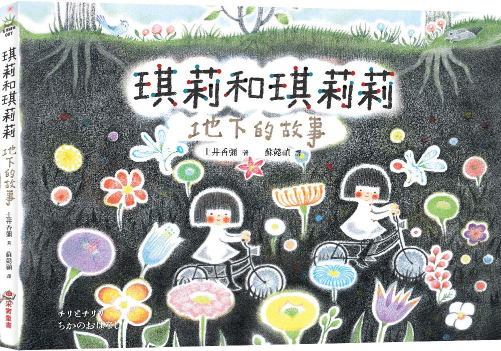 琪莉和琪莉莉：地下的故事