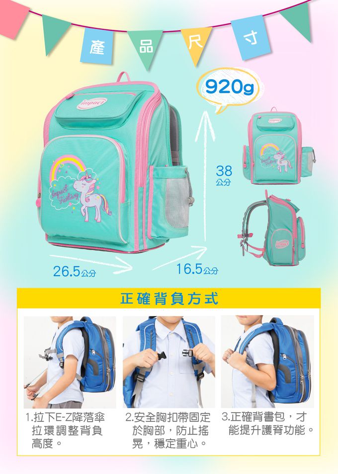impact 怡寶 - 新一代標準型輕量護脊書包-異想獨角獸|身高130cm以下