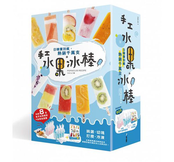 和平國際 - 日韓賣到瘋，熱銷千萬支！手工水果冰棒-隨書附贈：8支兔子冰棒模型