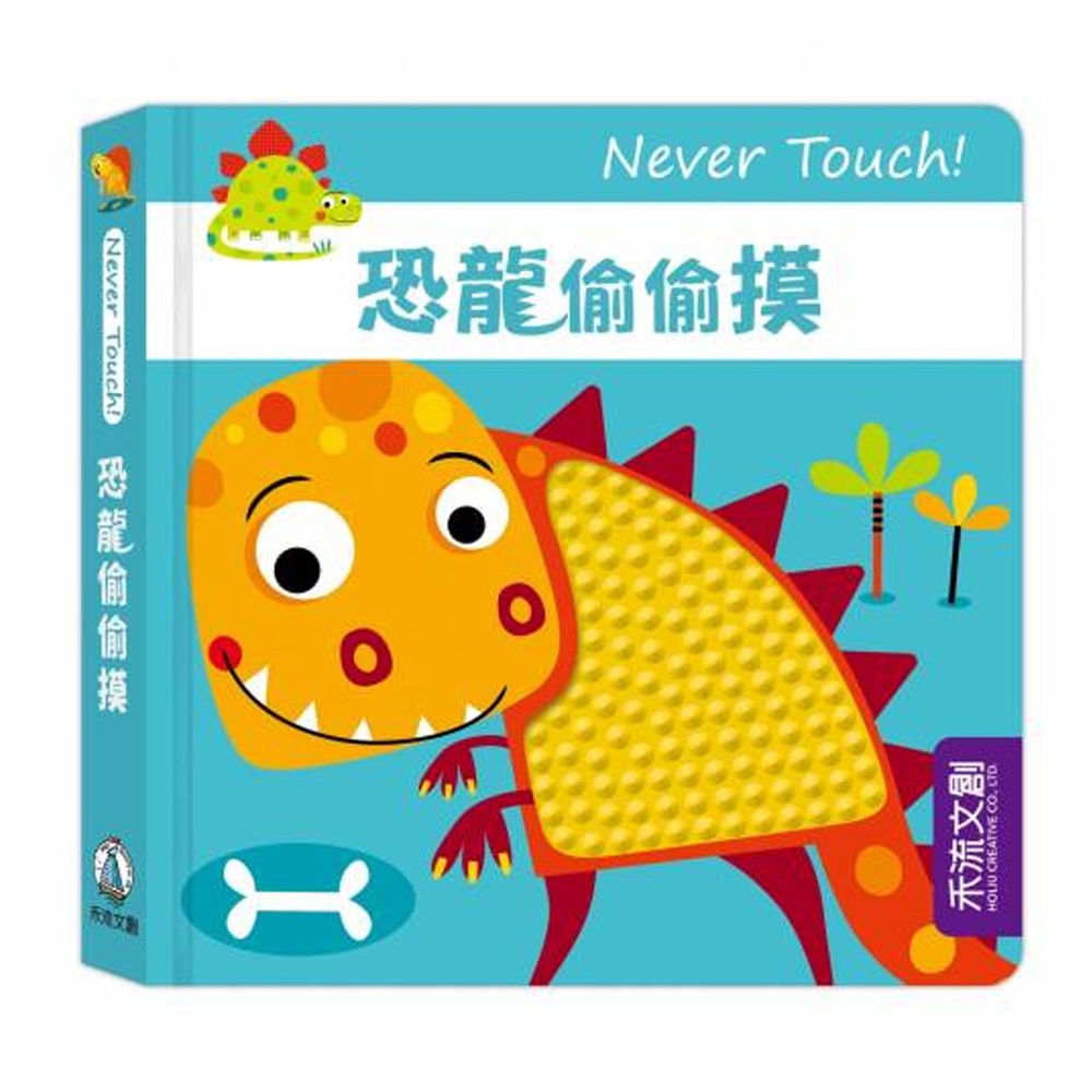 Never touch!恐龍偷偷摸