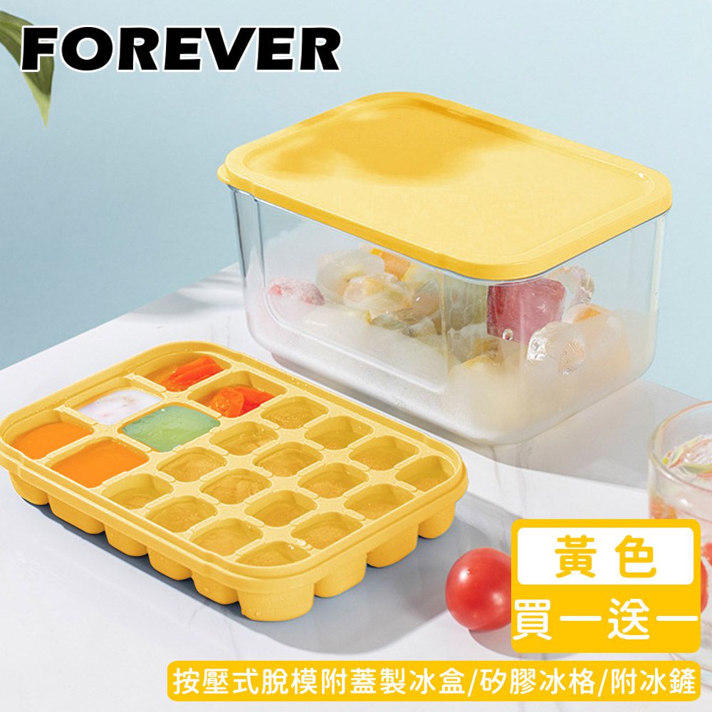 日本 FOREVER - (買一送一) 按壓式脫模附蓋製冰盒/矽膠冰格/附冰鏟-黃色