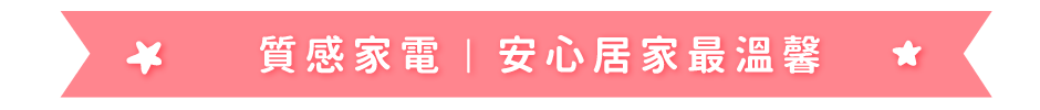 質感家電|安心居家最溫馨