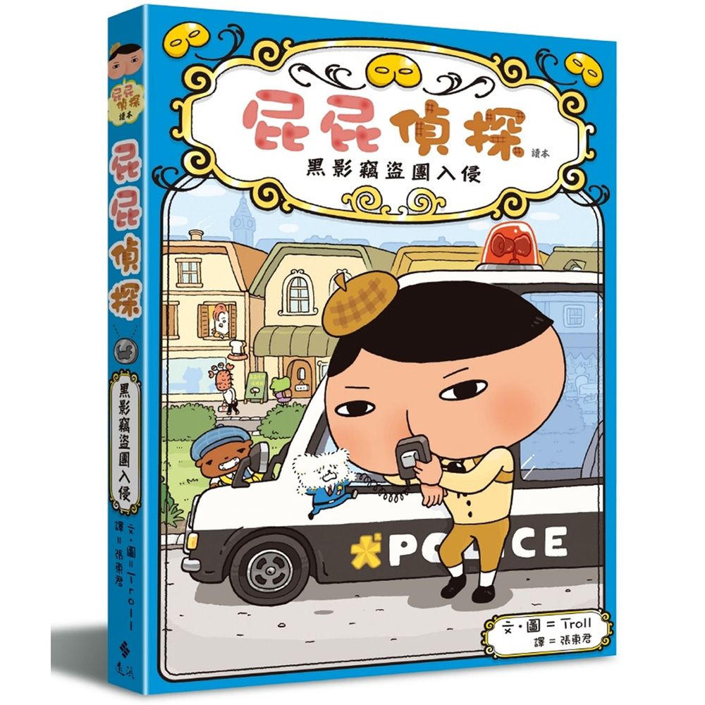屁屁偵探讀本3:黑影竊盜團入侵