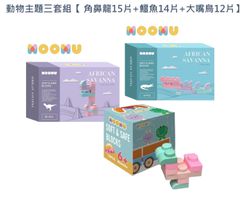 MOOMU - 陸海空動物主題三套組【 角鼻龍15片+鱷魚14片+大嘴鳥12片】
