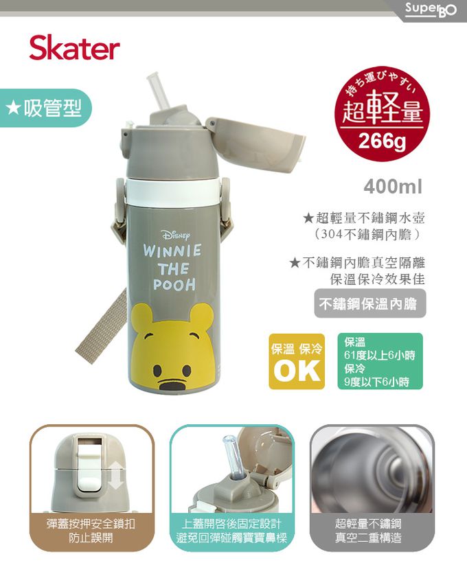 日本 SKATER - 兒童吸管不鏽鋼保溫水壺(400ml)-維尼POOH-400ml