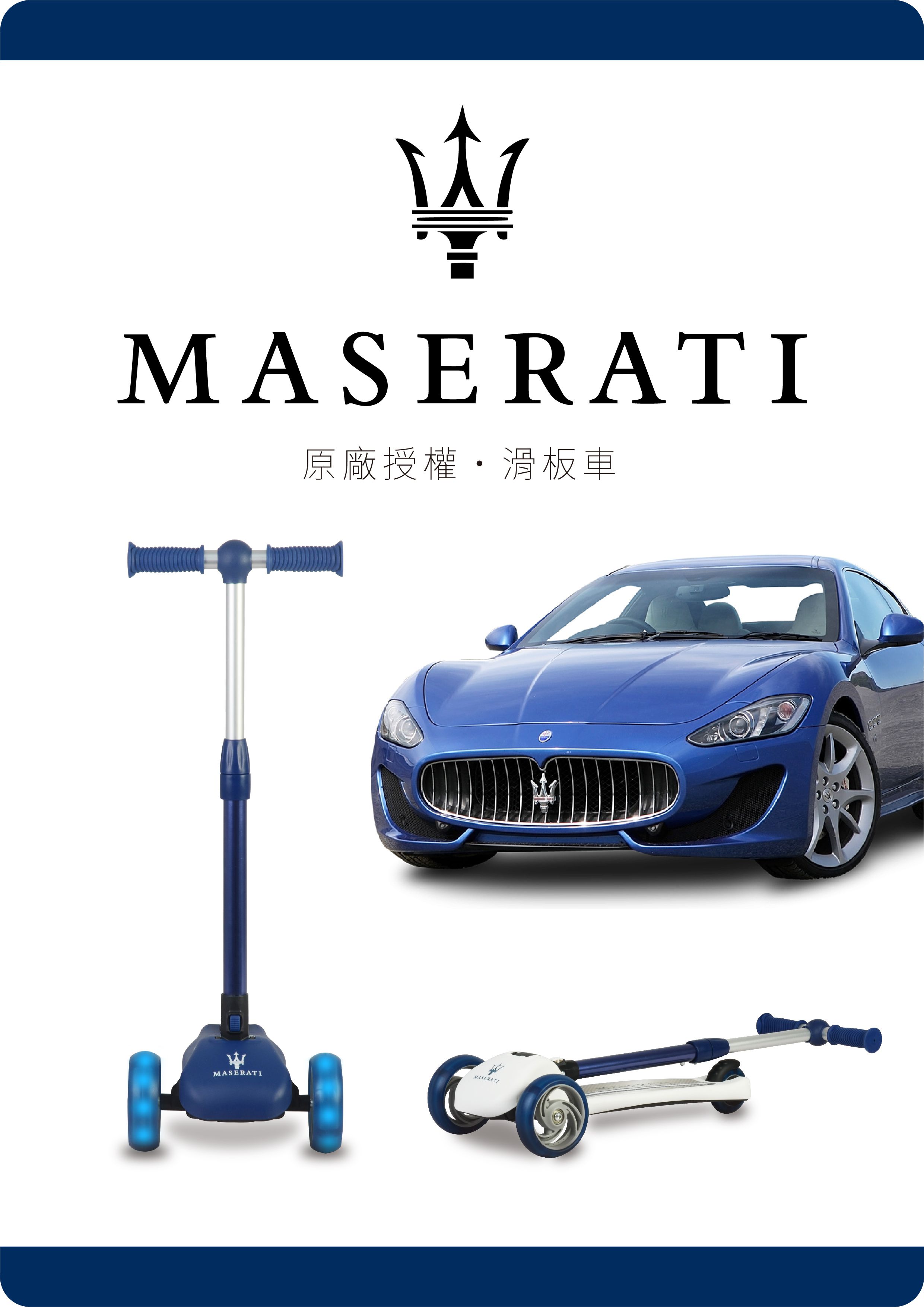 Maserati - 瑪莎拉蒂授權滑板車-藍色-(發光輪+可折疊)