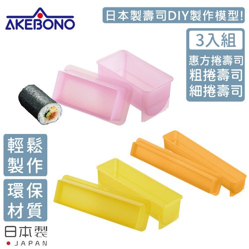 AKEBONO 曙產業 - 日本製 壽司製作模型超值三入組