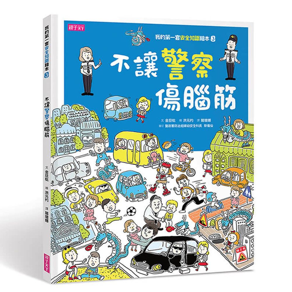 我的第一套安全知識繪本3:不讓警察傷腦筋