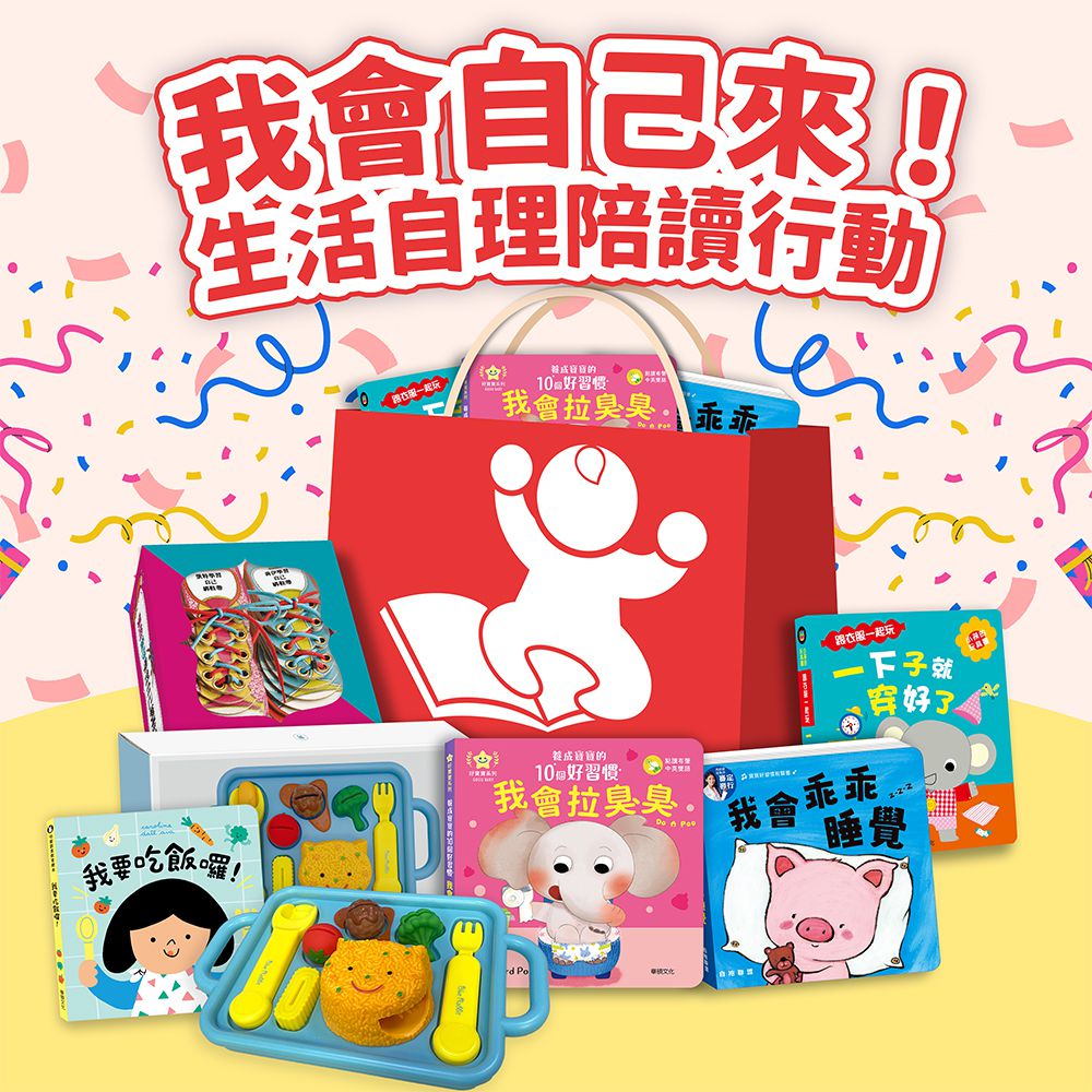 【新春閱讀行動包】我會自己來！生活自理陪讀行動