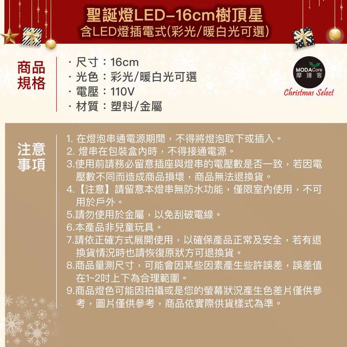 MODACore 摩達客 - 摩達客-16cm 樹頂星含LED燈插電式(彩光) (彩光)