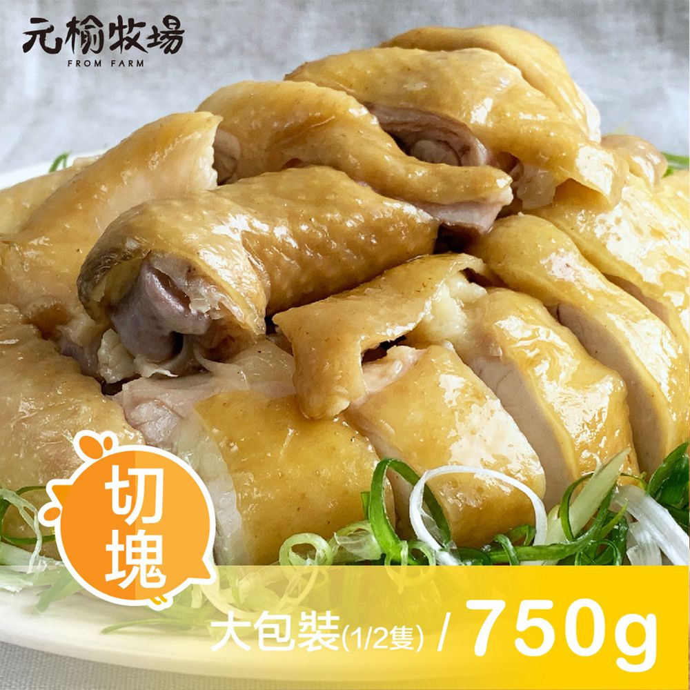 元榆牧場 - 鹽水雞 大包裝 (750g±5%)