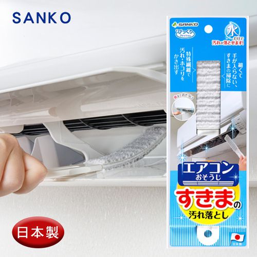 日本 SANKO - 冷氣清潔刷-灰色