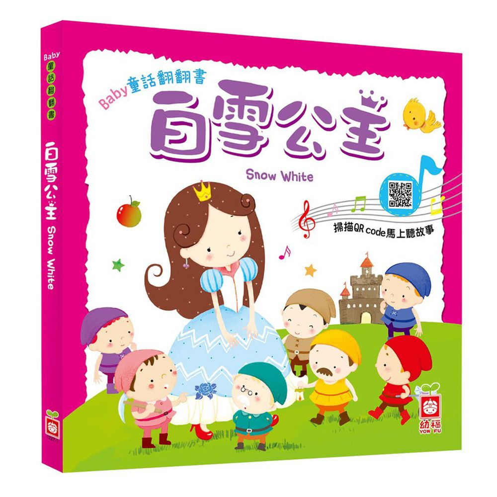 Baby童話翻翻書:白雪公主