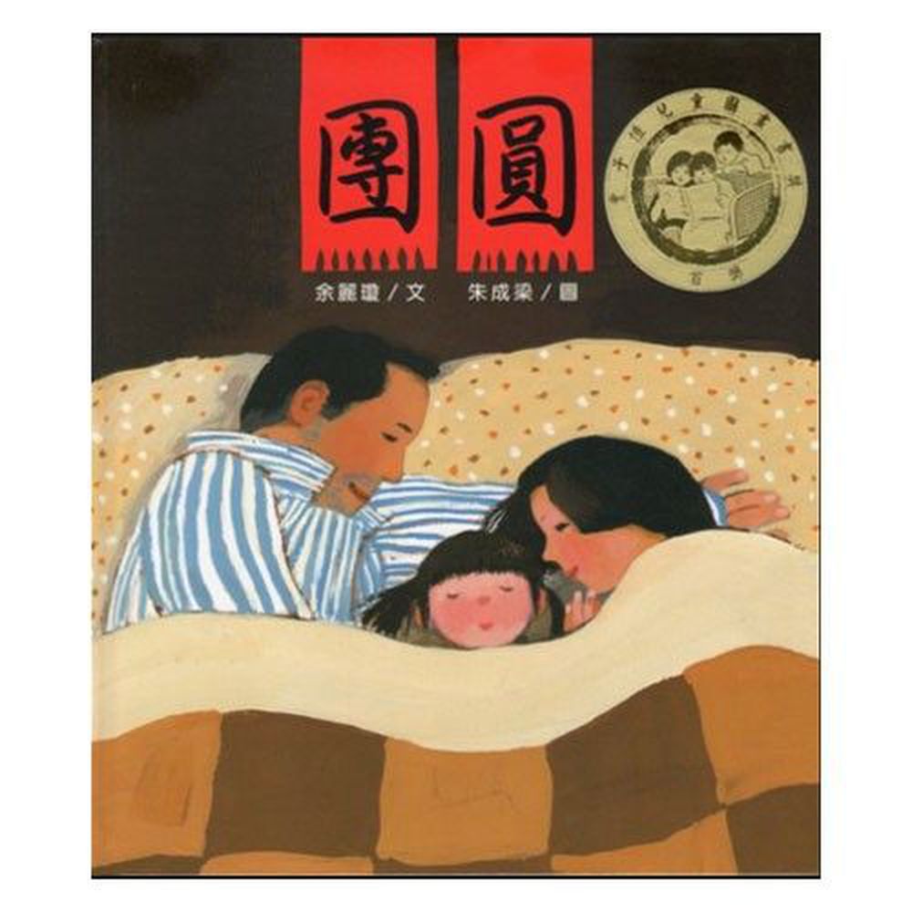 團圓-榮獲紐約時報年度最佳兒童圖畫書