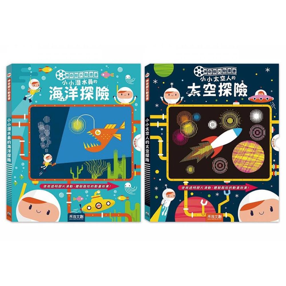 禾流文創 - 【2本合購】神奇膠片動畫書-小小潛水員的海洋探險+小小太空人的太空探險