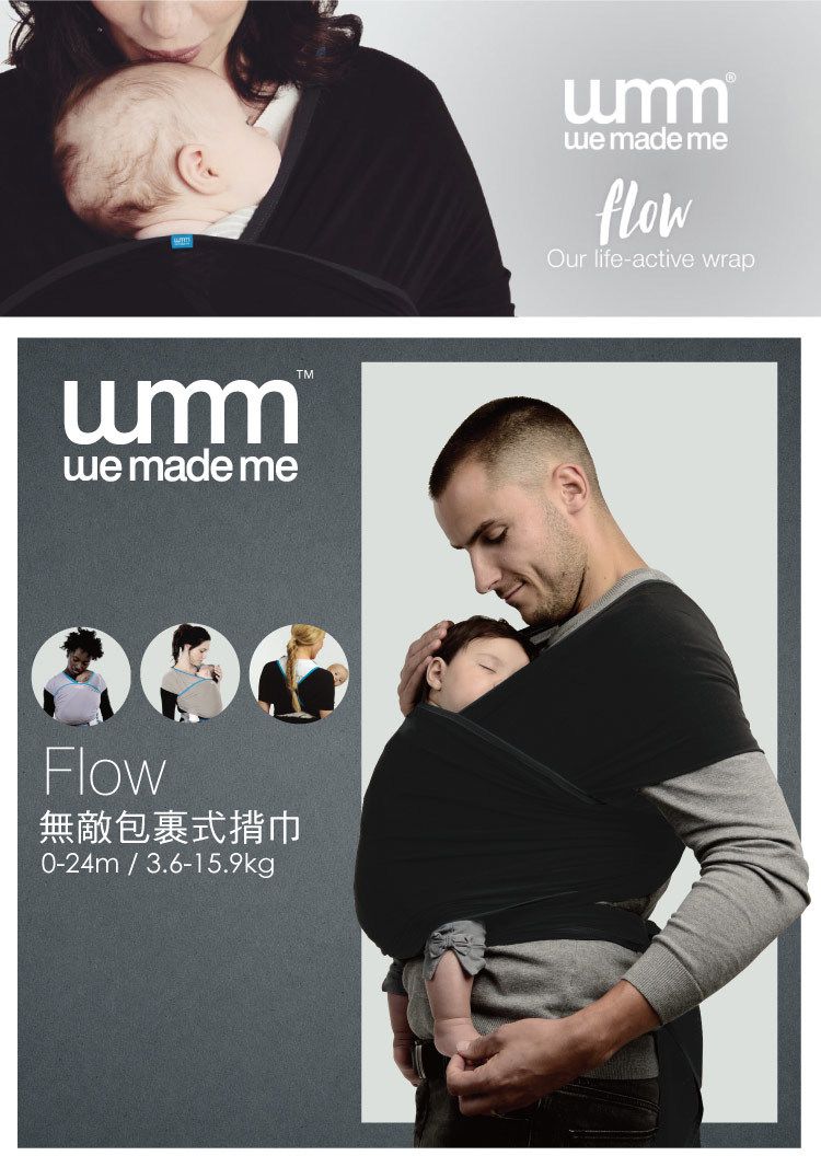 英國 WMM - Flow 無敵包裹式揹巾-沉靜黑